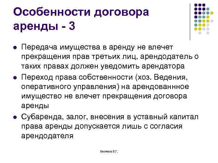 Особенности договора аренды - 3 l l l Передача имущества в аренду не влечет