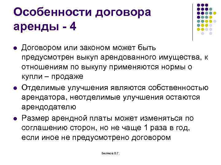 Особенности договора аренды - 4 l l l Договором или законом может быть предусмотрен