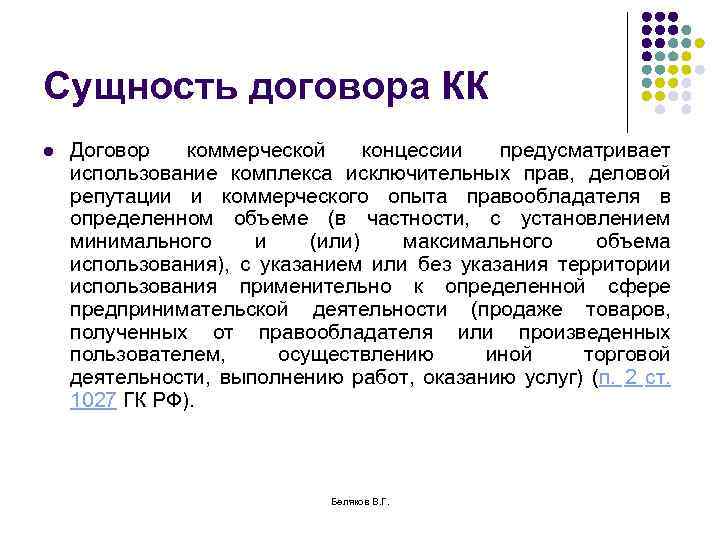 Сущность договора КК l Договор коммерческой концессии предусматривает использование комплекса исключительных прав, деловой репутации