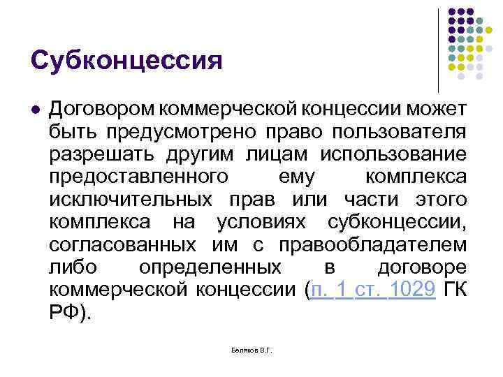 Разработать проект договора коммерческой концессии с условием о субконцессии