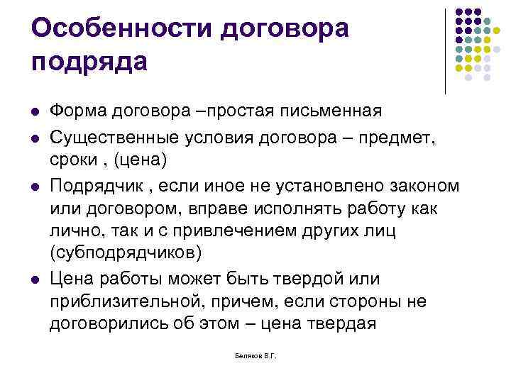 Особенности договора подряда l l Форма договора –простая письменная Существенные условия договора – предмет,