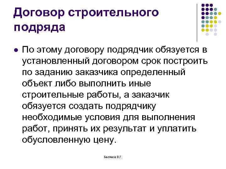 Договор строительного подряда l По этому договору подрядчик обязуется в установленный договором срок построить