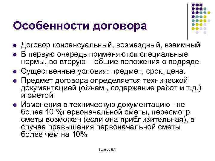Особенности договора l l l Договор консенсуальный, возмездный, взаимный В первую очередь применяются специальные
