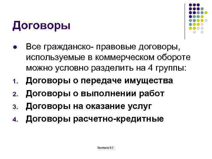Договоры l 1. 2. 3. 4. Все гражданско- правовые договоры, используемые в коммерческом обороте