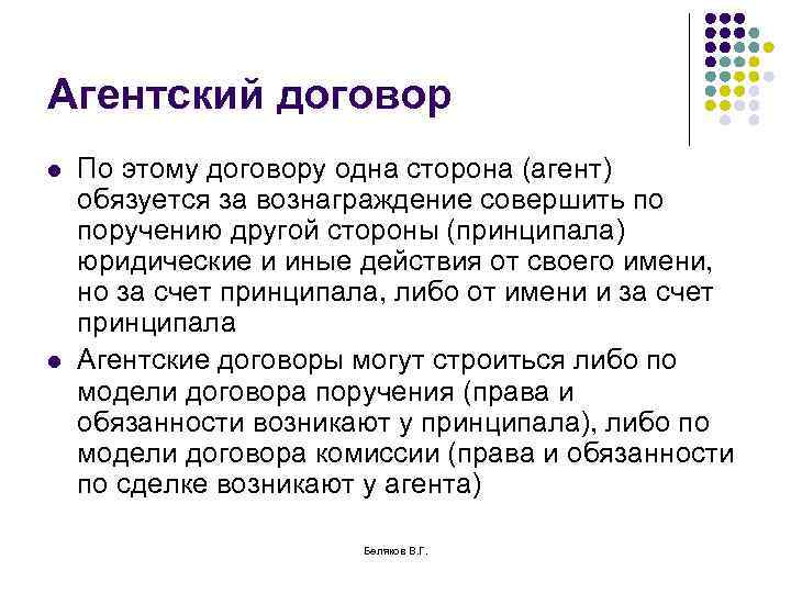 Агентский договор l l По этому договору одна сторона (агент) обязуется за вознаграждение совершить
