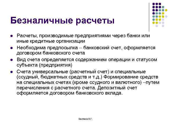 Безналичные расчеты l l Расчеты, производимые предприятиями через банки или иные кредитные организации Необходима