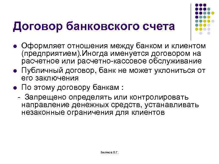 Договор банковского счета Оформляет отношения между банком и клиентом (предприятием). Иногда именуется договором на