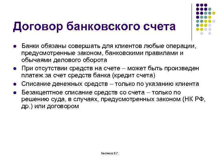 Договор банковского счета l l Банки обязаны совершать для клиентов любые операции, предусмотренные законом,
