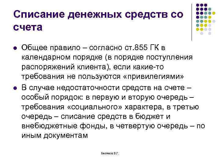 Списание денежных средств со счета l l Общее правило – согласно ст. 855 ГК