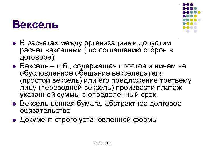 Вексель l l В расчетах между организациями допустим расчет векселями ( по соглашению сторон