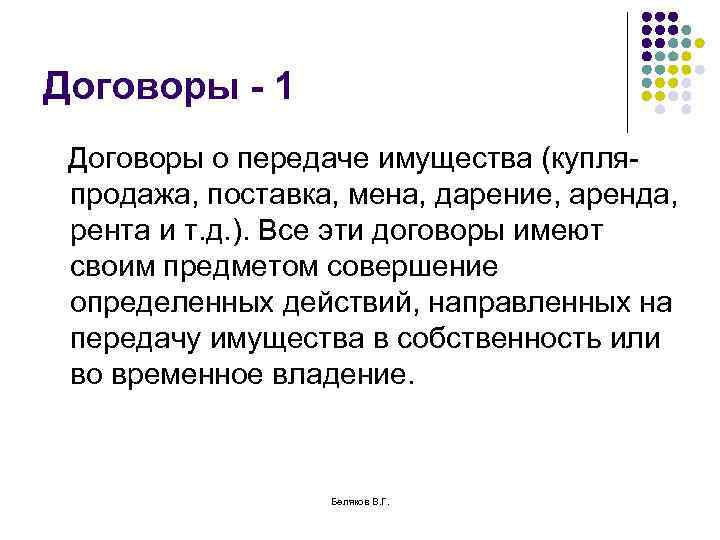 Договоры - 1 Договоры о передаче имущества (купляпродажа, поставка, мена, дарение, аренда, рента и