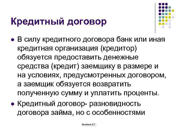 Кредитный договор l l В силу кредитного договора банк или иная кредитная организация (кредитор)