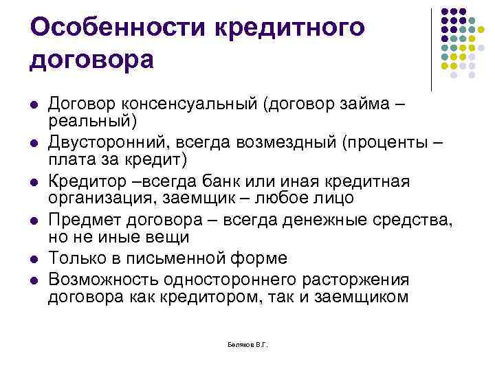 Особенности кредитного договора l l l Договор консенсуальный (договор займа – реальный) Двусторонний, всегда