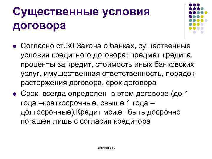 Существенные условия договора l l Согласно ст. 30 Закона о банках, существенные условия кредитного