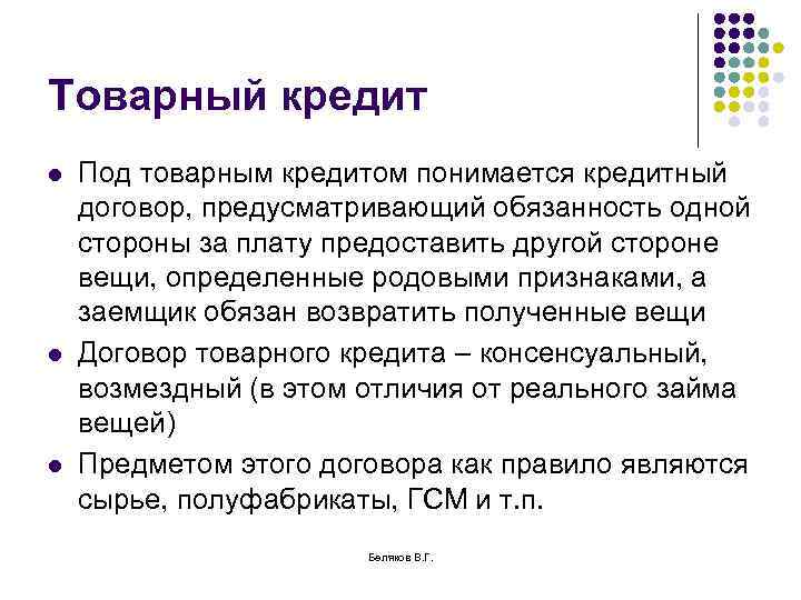 Товарный кредит l l l Под товарным кредитом понимается кредитный договор, предусматривающий обязанность одной