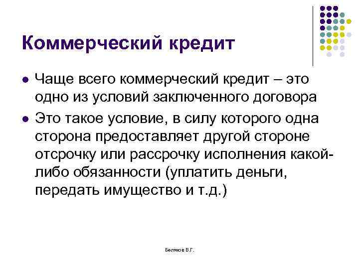 Коммерческий кредит l l Чаще всего коммерческий кредит – это одно из условий заключенного