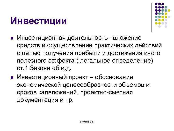 Инвестиции l l Инвестиционная деятельность –вложение средств и осуществление практических действий с целью получения