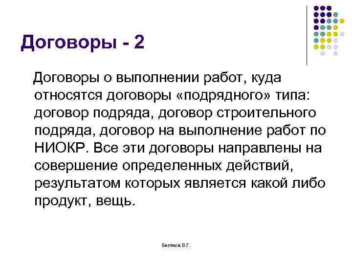 Договоры - 2 Договоры о выполнении работ, куда относятся договоры «подрядного» типа: договор подряда,