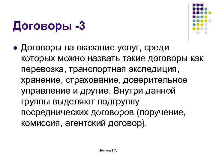 Договоры -3 l Договоры на оказание услуг, среди которых можно назвать такие договоры как