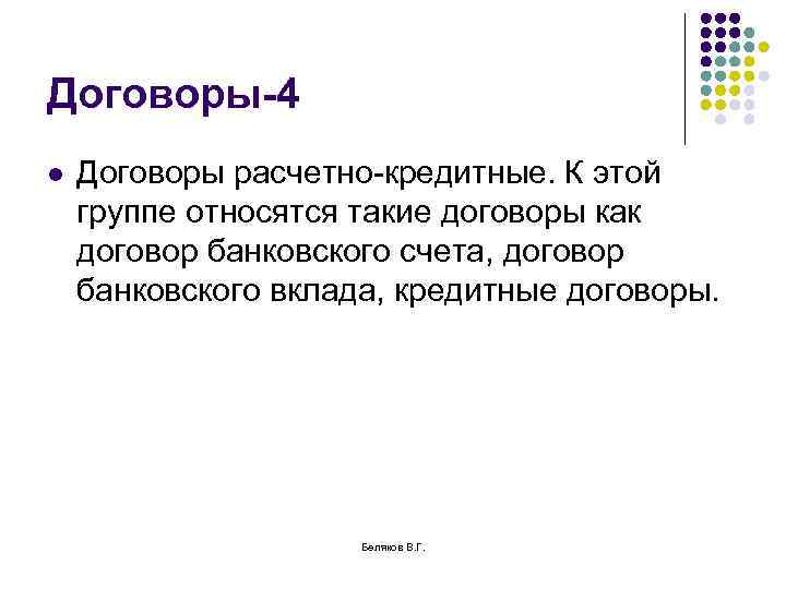 Договоры-4 l Договоры расчетно-кредитные. К этой группе относятся такие договоры как договор банковского счета,