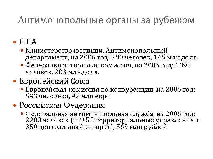 Антимонопольные органы за рубежом США Министерство юстиции, Антимонопольный департамент, на 2006 год: 780 человек,