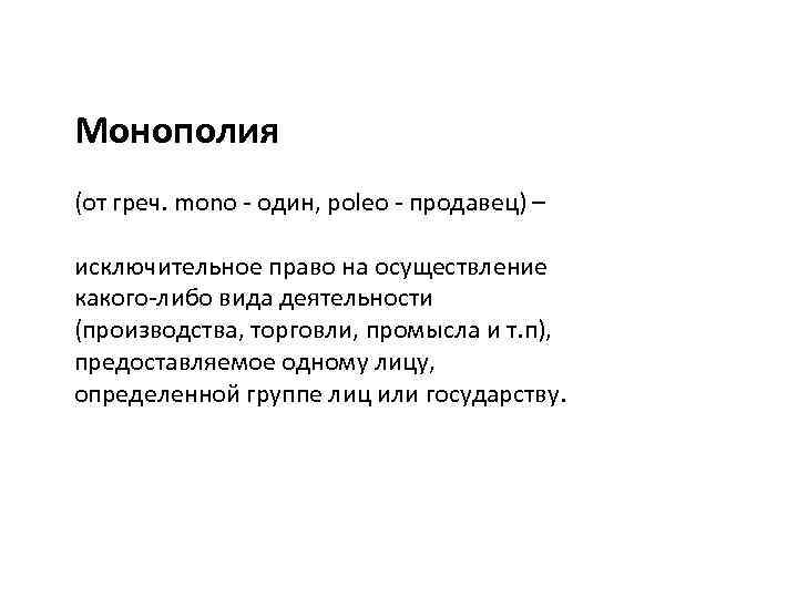 Монополия (от греч. mono - один, poleo - продавец) – исключительное право на осуществление