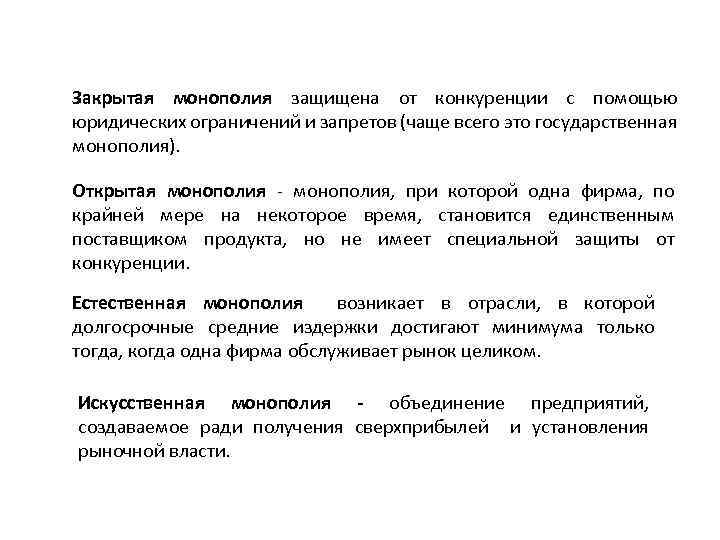 Закрытая монополия защищена от конкуренции с помощью юридических ограничений и запретов (чаще всего это