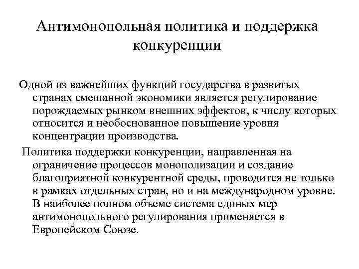 Политика поддержки конкуренции. Монополия и антимонопольное законодательство. Антимонопольная политика функции. Антимонопольная конкуренция. Роль государства в поддержке конкуренции.