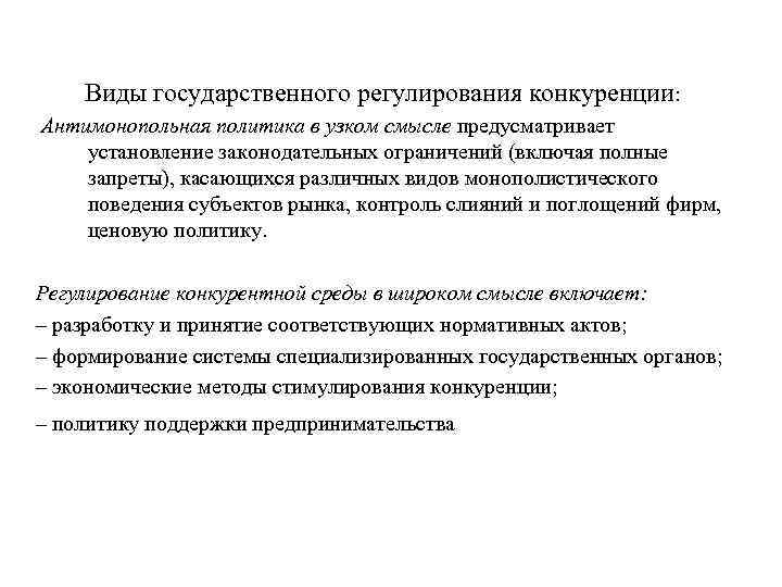 Виды государственного регулирования конкуренции: Антимонопольная политика в узком смысле предусматривает установление законодательных ограничений (включая