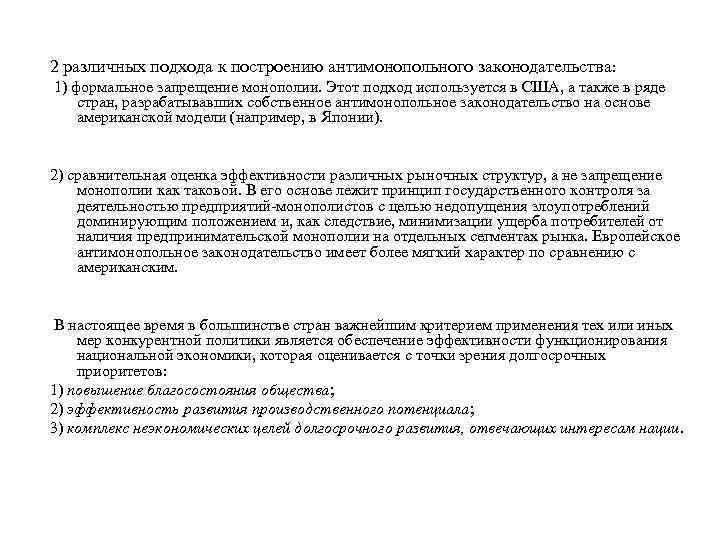 2 различных подхода к построению антимонопольного законодательства: 1) формальное запрещение монополии. Этот подход используется