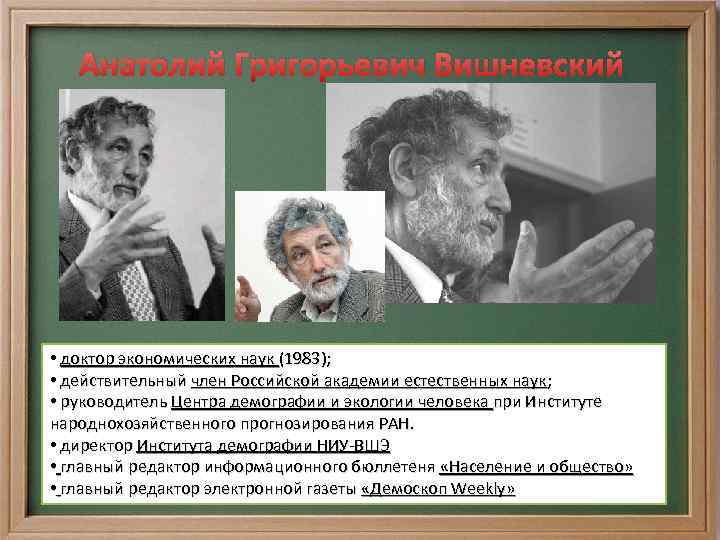 Анатолий Григорьевич Вишневский • доктор экономических наук (1983); • действительный член Российской академии естественных