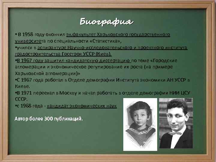 Биография • В 1958 году окончил эк. факультет Харьковского государственного университета по специальности «Статистика»