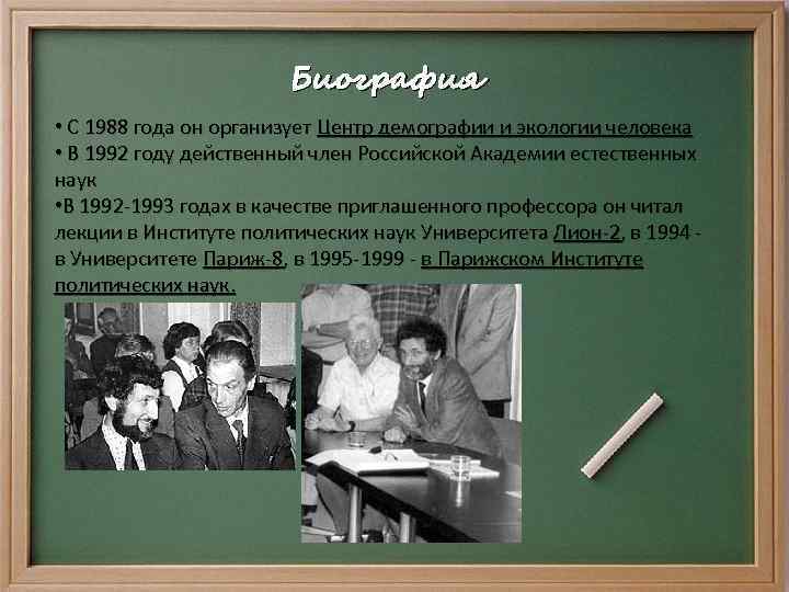 Биография • С 1988 года он организует Центр демографии и экологии человека • В