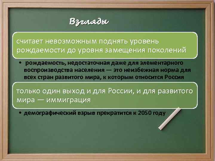 Взгляды считает невозможным поднять уровень рождаемости до уровня замещения поколений • рождаемость, недостаточная даже