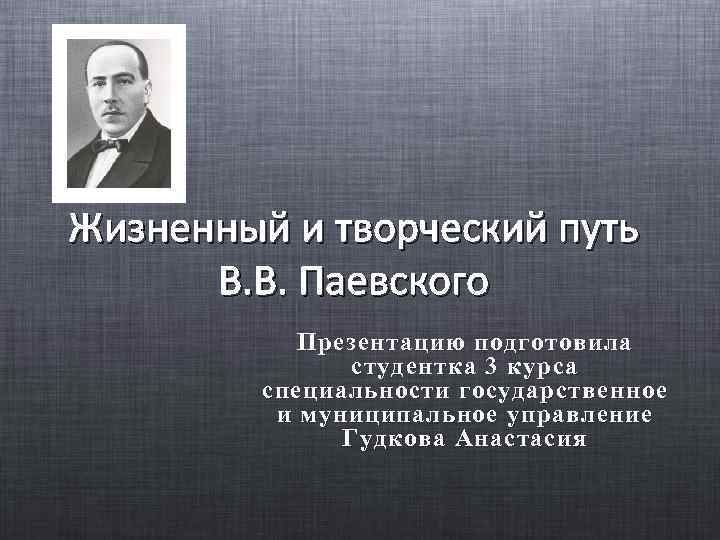 Пути творчества. Метод Паевского. Творческий путь Березовского. Жизненный и творческий путь к в Ивановна. Жизненный и творческий путь Исапа минаулиовича.