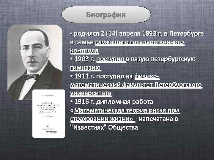 Биография • родился 2 (14) апреля 1893 г. в Петербурге в семье служащего государственного