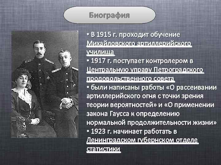 Биография • В 1915 г. проходит обучение Михайловского артиллерийского училища • 1917 г. поступает