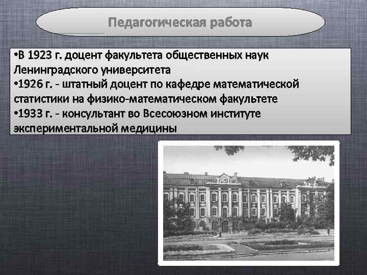 Педагогическая работа • В 1923 г. доцент факультета общественных наук Ленинградского университета • 1926