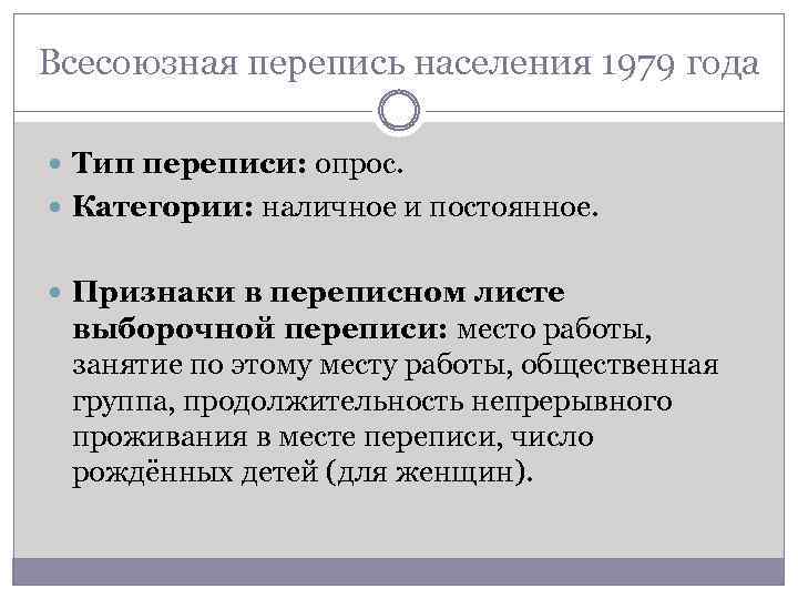 Всесоюзная перепись населения 1979 года Тип переписи: опрос. Категории: наличное и постоянное. Признаки в
