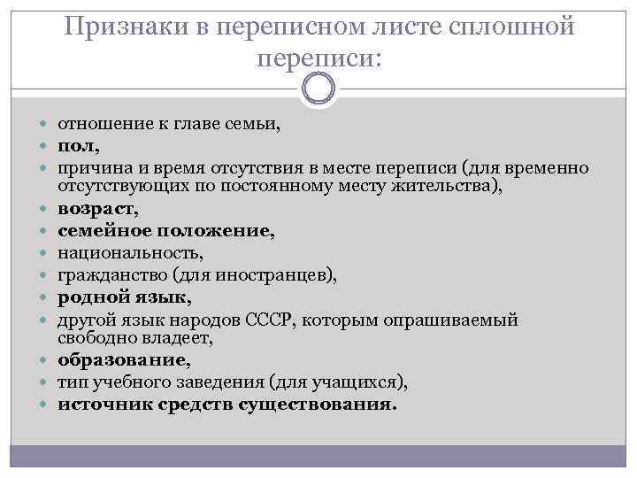 Признаки в переписном листе сплошной переписи: отношение к главе семьи, пол, причина и время