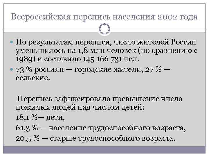 Всероссийская перепись населения 2002 года По результатам переписи, число жителей России уменьшилось на 1,