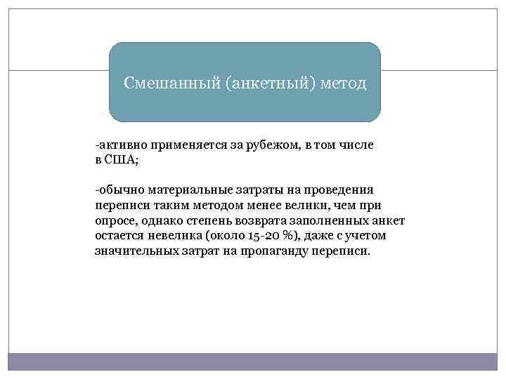 Смешанный (анкетный) метод -активно применяется за рубежом, в том числе в США; -обычно материальные