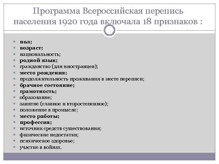 Программа Всероссийская перепись населения 1920 года включала 18 признаков : пол; возраст; национальность; родной