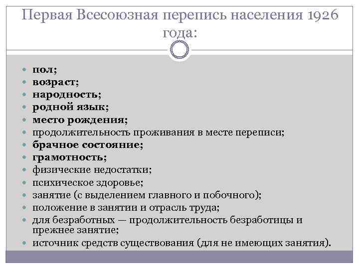 Первая Всесоюзная перепись населения 1926 года: пол; возраст; народность; родной язык; место рождения; продолжительность