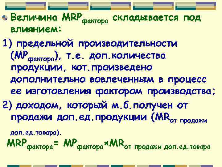 Величина MRPфактора складывается под влиянием: 1) предельной производительности (МРфактора), т. е. доп. количества продукции,