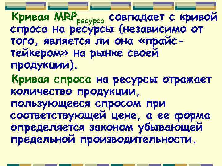 Кривая MRPресурса совпадает с кривой спроса на ресурсы (независимо от того, является ли она