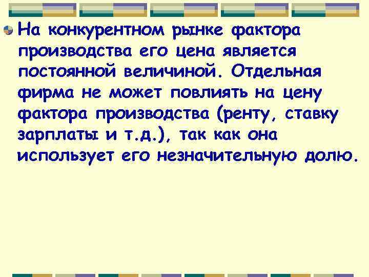 На конкурентном рынке фактора производства его цена является постоянной величиной. Отдельная фирма не может