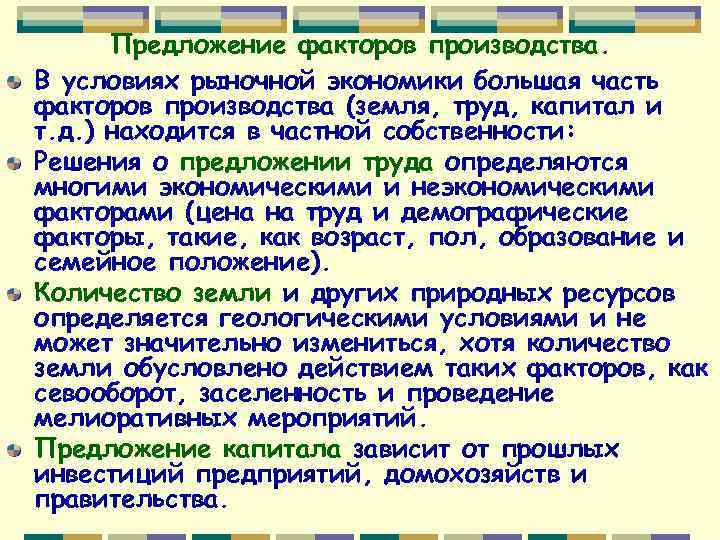 Предложение факторов производства. В условиях рыночной экономики большая часть факторов производства (земля, труд, капитал
