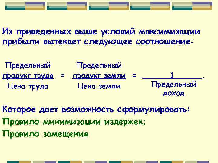 Из приведенных выше условий максимизации прибыли вытекает следующее соотношение: Предельный продукт труда = Цена