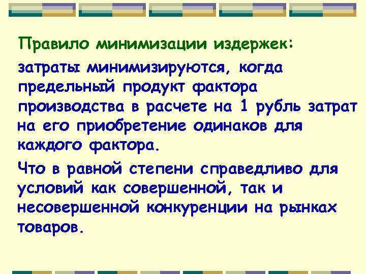 Правило минимизации издержек: затраты минимизируются, когда предельный продукт фактора производства в расчете на 1